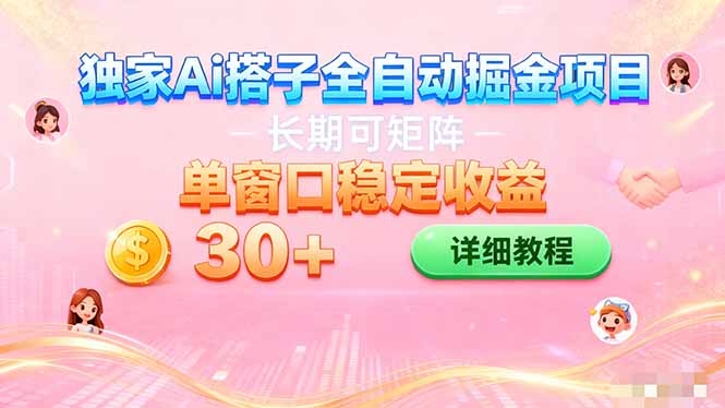 ai全自动交友掘金项目 挂机可矩阵 单窗口轻松日入30+-摇钱树